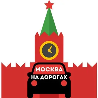 Москва на дорогах