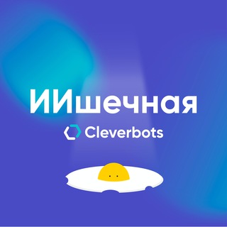 ИИшечная