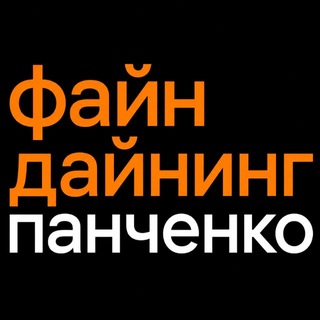 Файн Дайнинг | Панченко