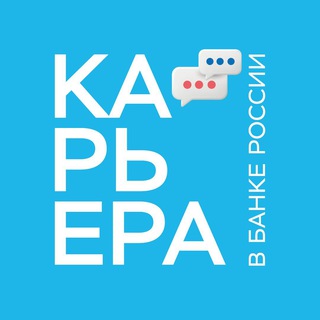 Карьера в Банке России