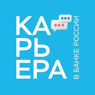 Карьера в Банке России