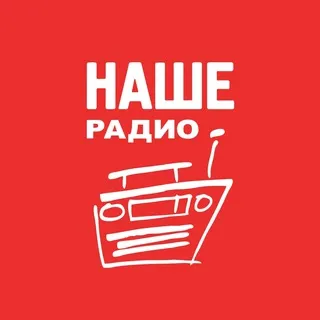 Наше Радио