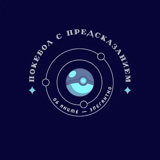 Покебол с предсказанием