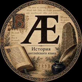 История английского языка Ænglisċ sprǣċ