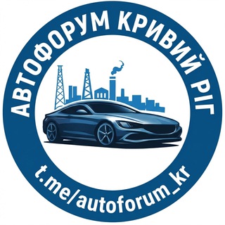 Авто Форум | Кривий Ріг