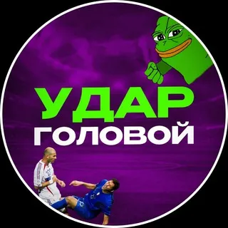 Удар Головой