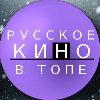 РУССКОЕ КИНО В ТОПЕ
