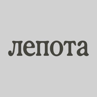 Лепота