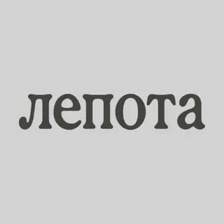 Лепота