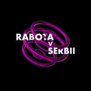 Работа в Сербии