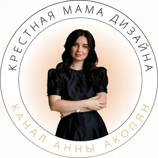 Крестная мама дизайна Анна Акопян