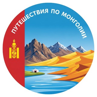 Путешествия по Монголии