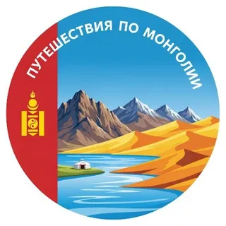 Путешествия по Монголии