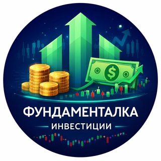 Фундаменталка | Инвестиции, акции, криптовалюты