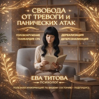 Невроз, тревожное расстройство, паническая атака — КПТ психолог Ева Титова