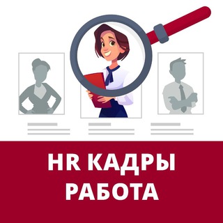 HR Вакансии и работа кадровиком