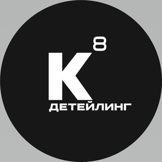 К8Детейлинг