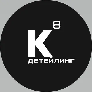 К8Детейлинг