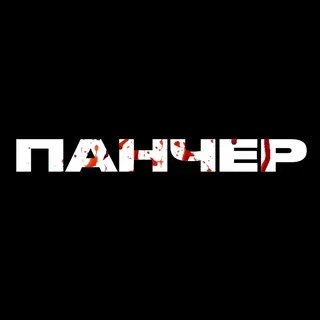 Панчер (UFC, ММА, Бокс)