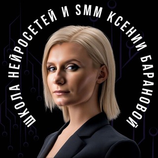 Ксения Баранова | PRO Нейросети и SMM