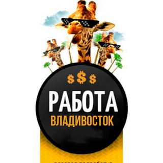 РАБОТА И ПОДРАБОТКА Владивосток