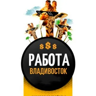 РАБОТА И ПОДРАБОТКА Владивосток