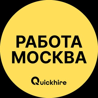 Работа в Москве