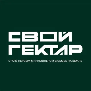 «Свой Гектар»