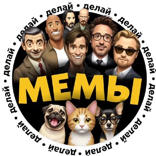 Делай мемы