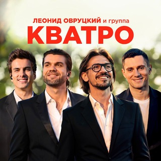 Леонид Овруцкий и КВАТРО
