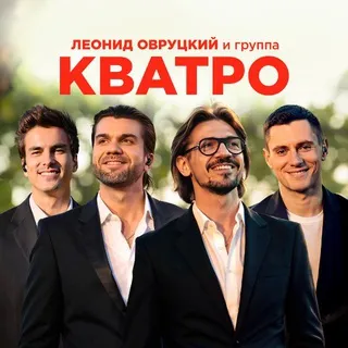 Леонид Овруцкий и КВАТРО