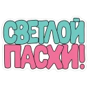 Пасха