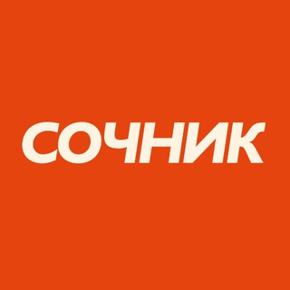 Сочник о еде и ресторанах Сочи