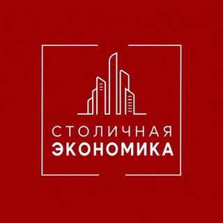 Столичная Экономика