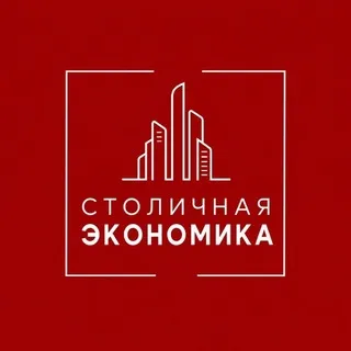 Столичная Экономика