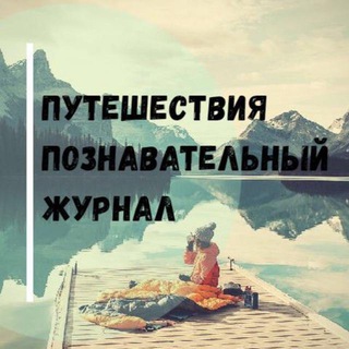 Путешествия Природа Туризм