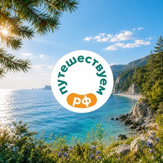 Путешествуем.РФ