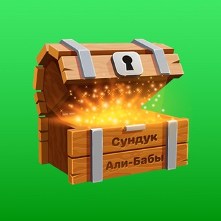 Сундук Али-Бабы