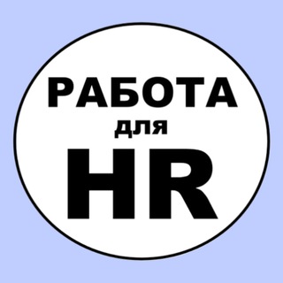 Удалённая работа для HR