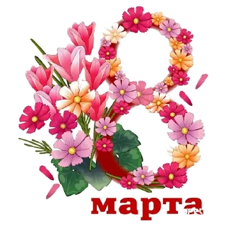 8 марта