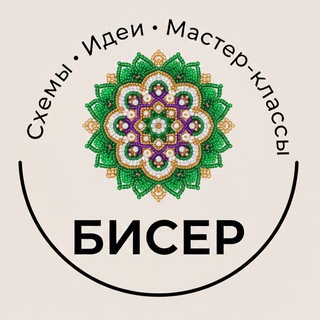 Бисер: схемы, идеи и мастер-классы