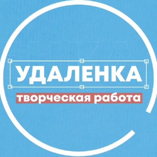Удаленка творческая работа