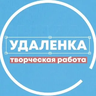 Удаленка творческая работа