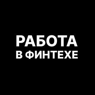 Работа в финтехе | Fintech, Crypto, Blockchain вакансии
