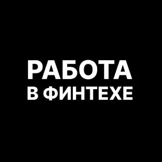 Работа в финтехе | Fintech, Crypto, Blockchain вакансии