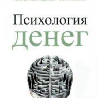 Психология денег