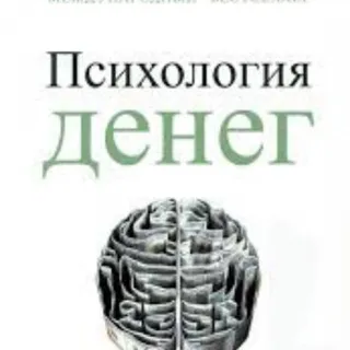 Психология денег