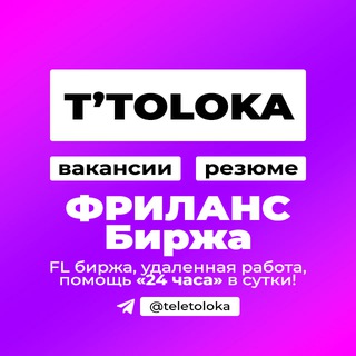 ТОЛОКА фриланс биржа | удалённая работа