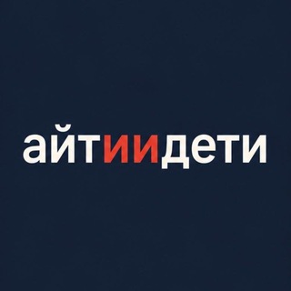 Айти и дети