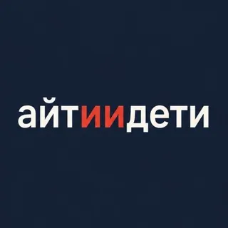 Айти и дети